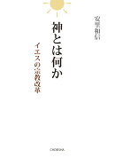 神とは何か イエスの宗教改革