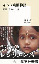 インド残酷物語 世界一たくましい民