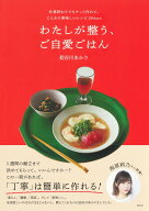 わたしが整う、ご自愛ごはん 仕事終わりでもサッと作れて、じんわり美味しいレシピ30days [ 長谷川 あか…