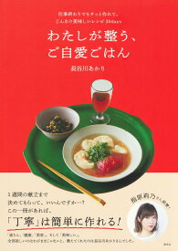 わたしが整う、ご自愛ごはん 仕事終わりでもサッと作れて、じんわり美味しいレシピ30days [ 長谷川 あかり ]