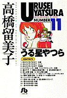 うる星やつら（11）