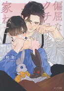 偏屈なクチュリエと家ねこ　偏屈なクチュリエのねこ活2