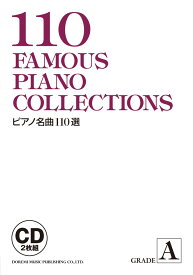 ピアノ名曲110選（A） （＜CD＞）