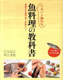 イチバン親切な魚料理の教科書