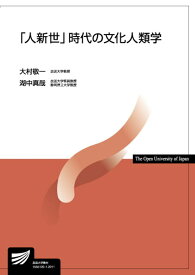 「人新世」時代の文化人類学 （放送大学教材） [ 大村　敬一 ]