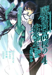 魔法科高校の劣等生入学編（4）