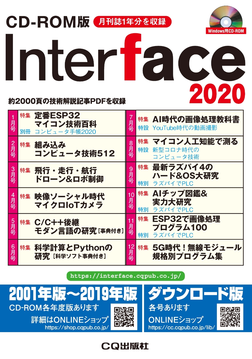 CD-ROM版Interface2020約2000頁の技術解説記事PDFを収録[Interface編集部]