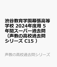 渋谷教育学園幕張高等学校（2024年度用） 5年間スーパー過去問 （声教の高校過去問シリーズ）