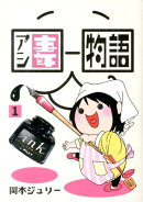 アシ妻物語（1）