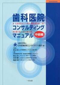 楽天ブックス 歯科医院コンサルティングマニュアル 中級編 日本医業経営コンサルタント協会 9784870781917 本