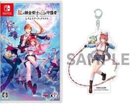 【楽天ブックス限定特典+特典】紅の錬金術士と白の守護者 〜レスレリアーナのアトリエ〜　Switch版(アクリルキーホルダー（10cm）+【早期購入封入特典】アクティブアドベンチャーセット+【パッケージ限定外付特典】アプリ版 ゲーム内アイテム)