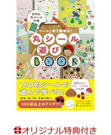 【楽天ブックス限定特典】丸シール遊びBOOK - シール1枚で無限大！ -(【丸シール】1パック) [ すーたろう…