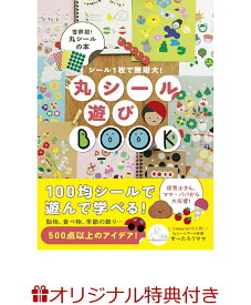 【楽天ブックス限定特典】丸シール遊びBOOK - シール1枚で無限大！ -(【丸シール】1パック) [ すーたろうママ ]