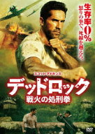 デッドロック:戦火の処刑拳 [ ピーター・シンコダ ]