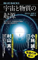 宇宙と物質の起源　「見えない世界」を理解する （ブルーバックス） [ 高エネルギー加速器研究機構 素粒…