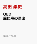 QED　恵比寿の漂流