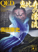 QED　恵比寿の漂流