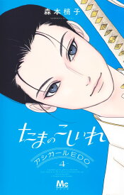 たまのこしいれ -アシガールEDO- 4 （マーガレットコミックス） [ 森本 梢子 ]