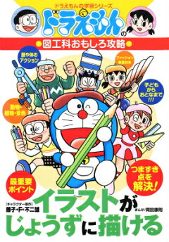 楽天ブックス ドラえもんの図工科おもしろ攻略 イラストがじょうずに描ける 岡田 康則 本