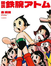 図説　鉄腕アトム