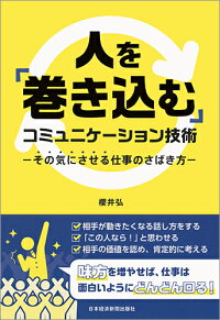 人を「巻き込む」コミュニケーション技術　その気にさせる仕事のさばき方