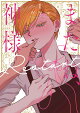 またね、神様 Restart 1