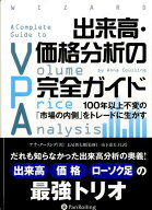 出来高・価格分析の完全ガイド 100年以上不変の「市場の内側」をトレードに生かす （ウィザードブックシ…