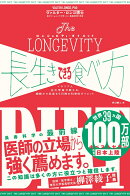 長生きできる食べ方（ロンジェビティ・ダイエット）
