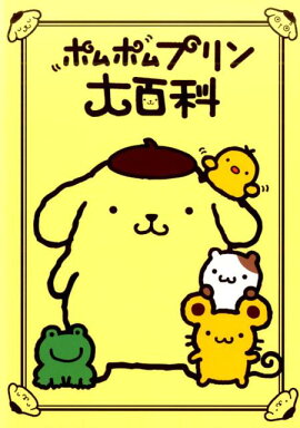 ポムポムプリン大百科