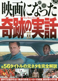 映画になった奇跡の実話ii 鉄人ノンフィクション編集部 本 楽天ブックス