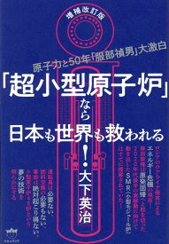 増補改訂版 「超小型原子炉」なら日本も世界も救われる！ 原子力と50年「服部禎男」大激白 [ 大下英治 ]