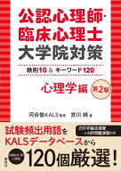 公認心理師・臨床心理士大学院対策　鉄則10＆キーワード120　心理学編　第2版 （KS心理学専門書） [ 河合…
