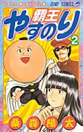 楽天ブックス: 覇王やすのり（1） - 桑森陽太 - 9784088730318 : 本 