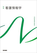 看護情報学 第4版
