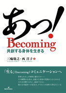 あっ！ Becoming 共創する身体を生きる [ 三輪　敬之 ]