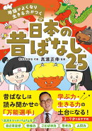 地頭がよくなり 生きる力がつく　日本の昔ばなし25