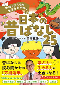 地頭がよくなり 生きる力がつく　日本の昔ばなし25 [ 高濱正伸 ]