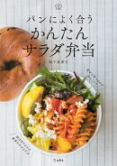 パンによく合うかんたんサラダ弁当