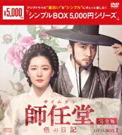 師任堂(サイムダン)、色の日記 ＜完全版＞ DVD-BOX1 [ イ・ヨンエ ]