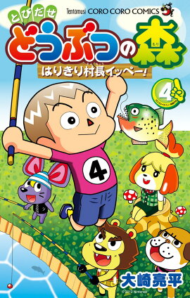 とびだせ どうぶつの森 はりきり村長イッペー！ 4