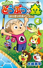 とびだせ どうぶつの森 はりきり村長イッペー！ 4