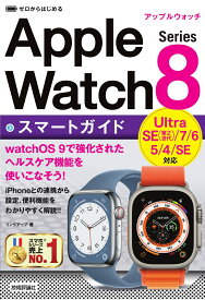 ゼロからはじめる　Apple Watch Series 8　スマートガイド [ リンクアップ ]