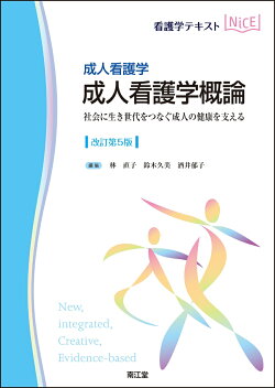 成人看護学　成人看護学概論（改訂第5版）