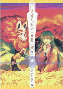 土地神と、村で一番若い嫁 (3)