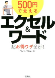 500円で覚えるエクセル＆ワード超お得ワザ全部！ （宝島SUGOI文庫） [ ワイツープロジェクト ]