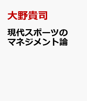 楽天市場】現代スポーツ論の通販