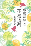 「戦後80年」と「不易流行」