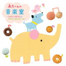 赤ちゃんの音楽室〜たのしいおうた&やさしいオルゴール〜