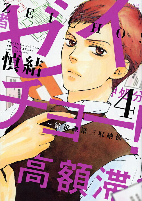 ゼイチョー！ ～納税課第三収納係～ 最新刊の書影