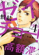 ゼイチョー！　〜納税課第三収納係〜（4）＜完＞